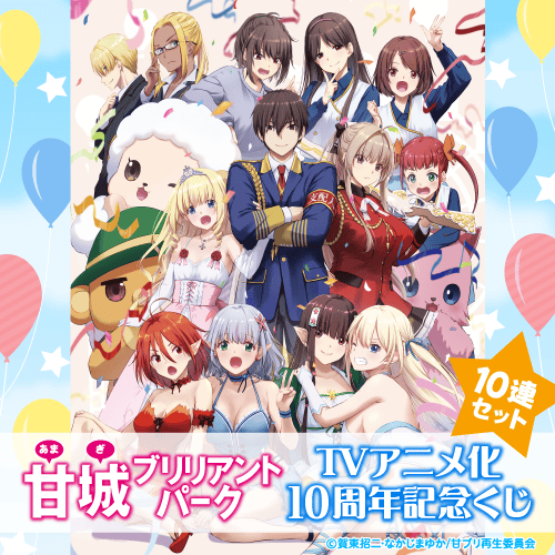 甘城ブリリアントパーク TVアニメ化10周年記念くじ【10連セット+おまけ】