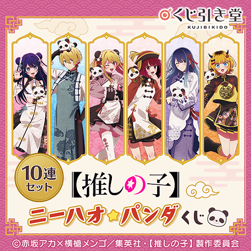 【推しの子】ニーハオ☆パンダくじ【10連セット+おまけ】