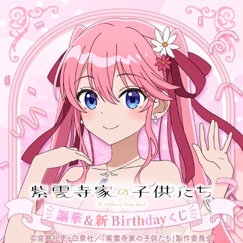TVアニメ「紫雲寺家の子供たち」謳華&新 Birthdayくじ