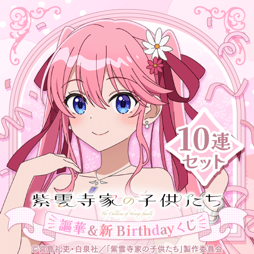 TVアニメ「紫雲寺家の子供たち」謳華&新 Birthdayくじ【10連セット+おまけ】