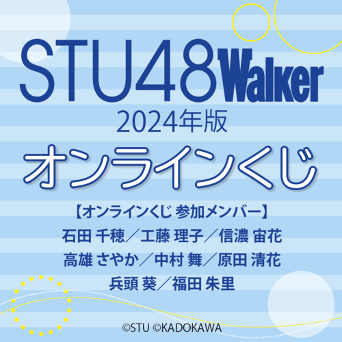 STU48 Walker 2024年版 オンラインくじ