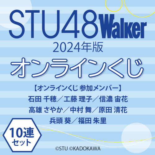 STU48 Walker 2024年版 オンラインくじ【10連セット+おまけ】