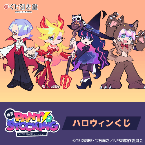 「New PANTY & STOCKING with GARTERBELT」ハロウィンくじ
