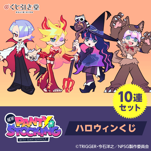 「New PANTY & STOCKING with GARTERBELT」ハロウィンくじ【10連セット+おまけ】