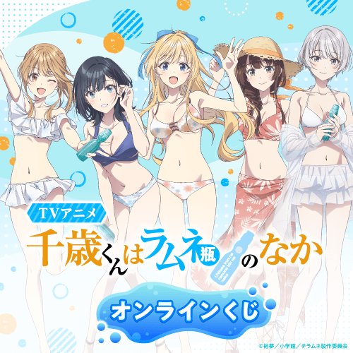 TVアニメ『千歳くんはラムネ瓶のなか』オンラインくじ