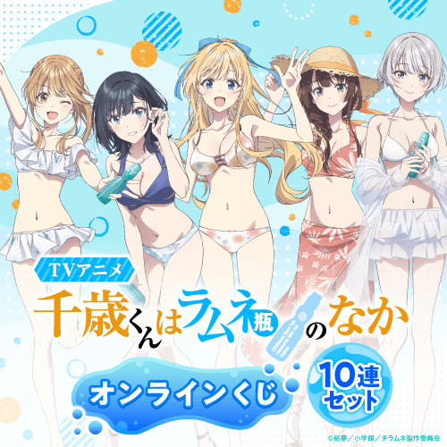 TVアニメ『千歳くんはラムネ瓶のなか』オンラインくじ【10連セット+おまけ】