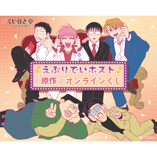 くじ引き堂 / 全商品