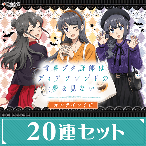『青春ブタ野郎はディアフレンドの夢を見ない』オンラインくじ【20連セット+おまけ】