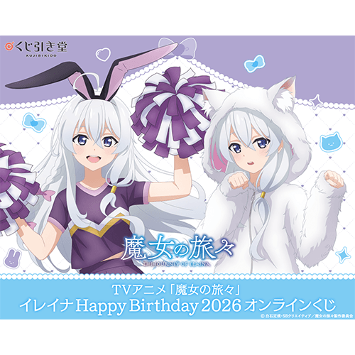 TVアニメ「魔女の旅々」イレイナ Happy Birthday 2026 オンラインくじ