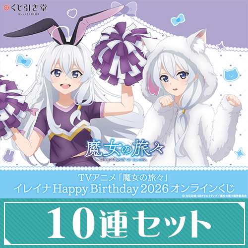 TVアニメ「魔女の旅々」イレイナ Happy Birthday 2026 オンラインくじ【10連セット+おまけ】