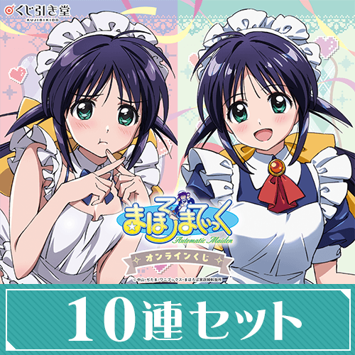 「まほろまてぃっく」オンラインくじ【10連セット+おまけ】