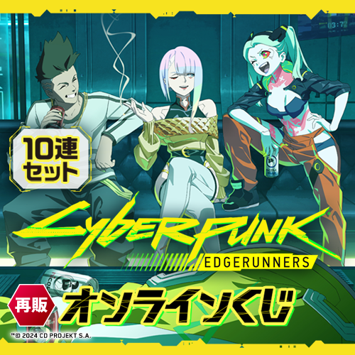 【再販】サイバーパンク: エッジランナーズ オンラインくじ【10連セット+おまけ】