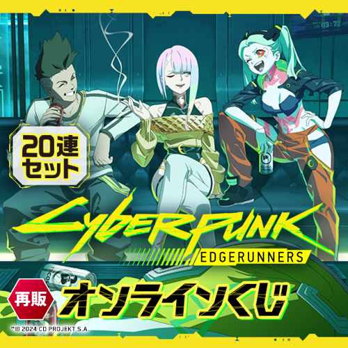 【再販】サイバーパンク: エッジランナーズ オンラインくじ【20連セット+おまけ】