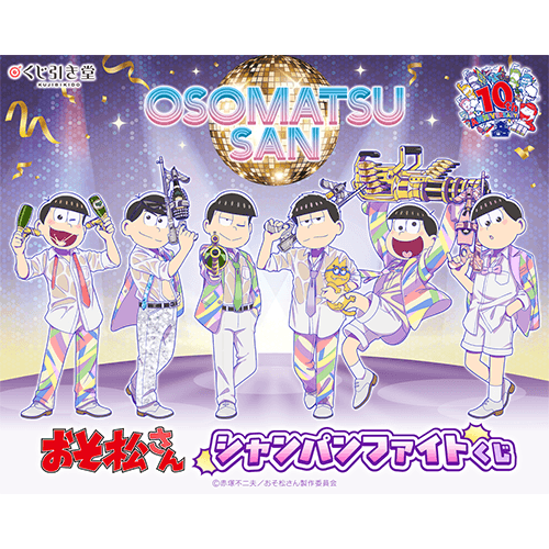 TVアニメ『おそ松さん』シャンパンファイトくじ