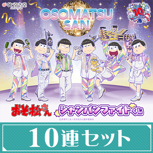 TVアニメ『おそ松さん』シャンパンファイトくじ【10連セット+おまけ】