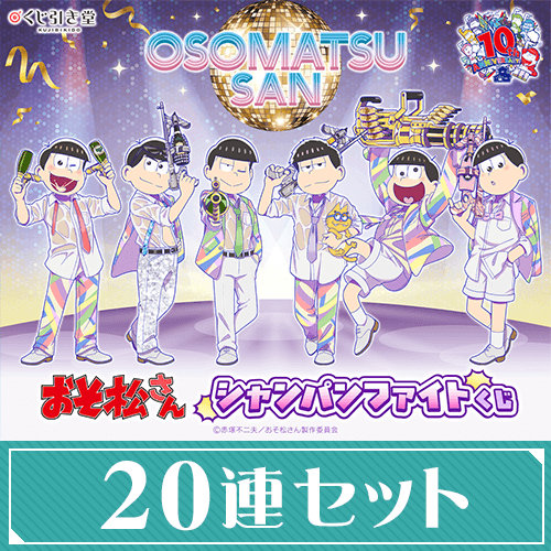 TVアニメ『おそ松さん』シャンパンファイトくじ【20連セット+おまけ】