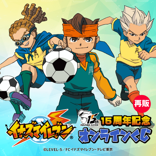 【再販】15周年記念「イナズマイレブン」オンラインくじ