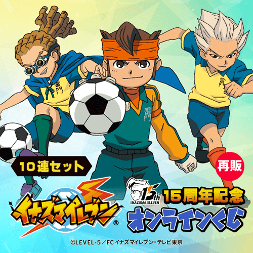 【再販】15周年記念「イナズマイレブン」オンラインくじ【10連セット+おまけ】
