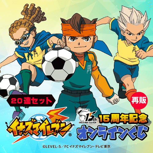 【再販】15周年記念「イナズマイレブン」オンラインくじ【20連セット+おまけ】