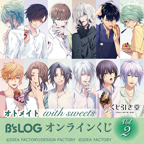 オトメイト “with sweets” B’s-LOGオンラインくじ Vol.2
