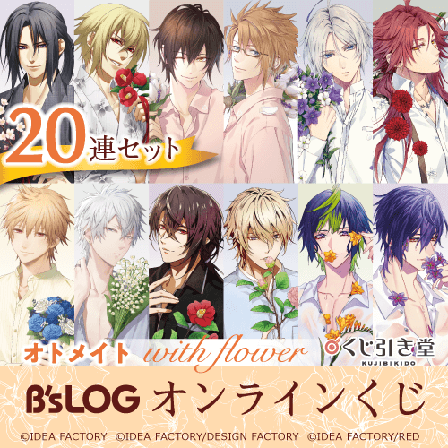 オトメイト “with flower” B’s-LOGオンラインくじ【20連セット+おまけ】