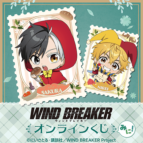 TVアニメ「WIND BREAKER」オンラインくじ みに!