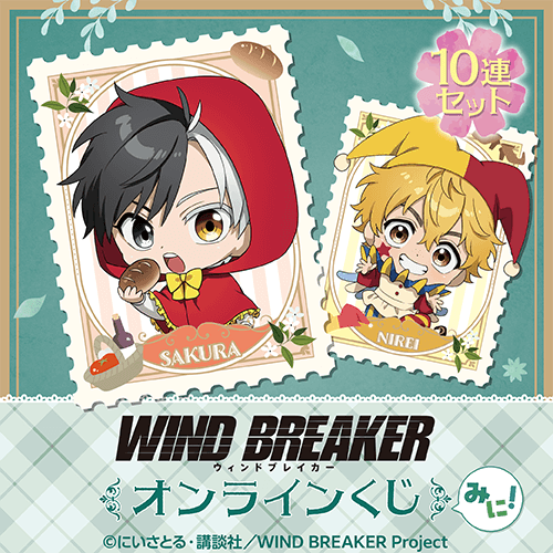 TVアニメ「WIND BREAKER」オンラインくじ みに!【10連セット+おまけ】