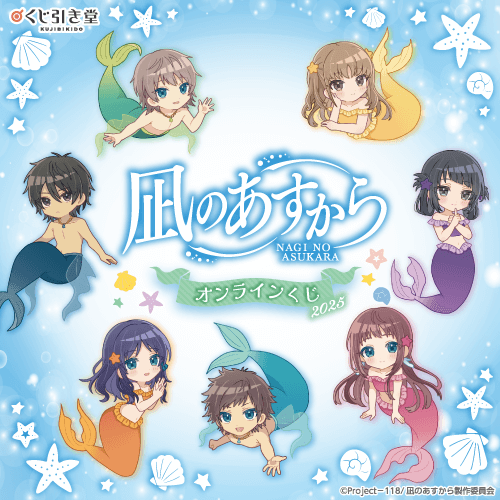 『凪のあすから』オンラインくじ2025