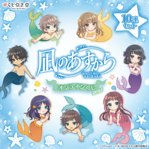 『凪のあすから』オンラインくじ2025【10連セット+おまけ】
