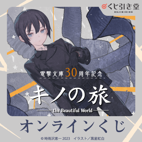 くじ引き堂 / 電撃文庫30周年記念『キノの旅 the Beautiful World