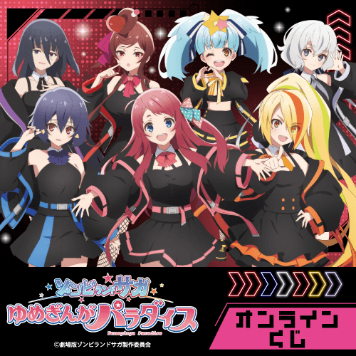 劇場版『ゾンビランドサガゆめぎんがパラダイス』オンラインくじ