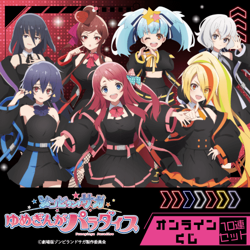 劇場版『ゾンビランドサガゆめぎんがパラダイス』オンラインくじ【10連セット+おまけ】