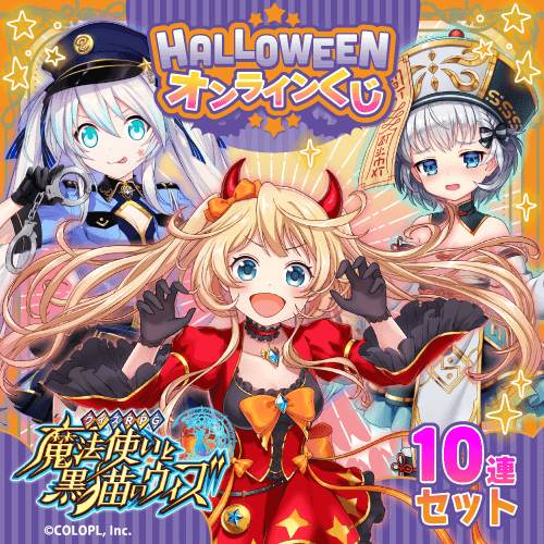 くじ引き堂 / クイズRPG 魔法使いと黒猫のウィズ Halloweenオンライン