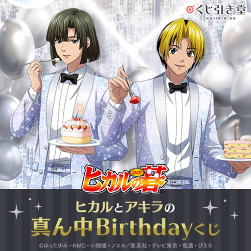 「ヒカルの碁」 ヒカルとアキラの真ん中Birthdayくじ