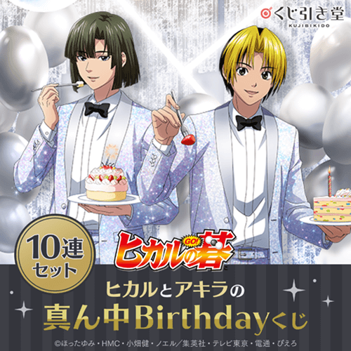 「ヒカルの碁」 ヒカルとアキラの真ん中Birthdayくじ【10連セット+おまけ】