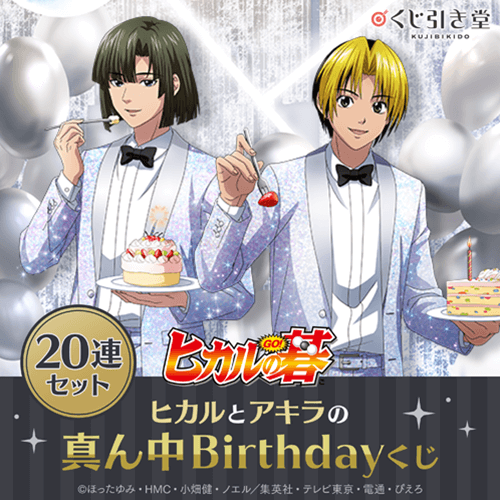 「ヒカルの碁」 ヒカルとアキラの真ん中Birthdayくじ【20連セット+おまけ】