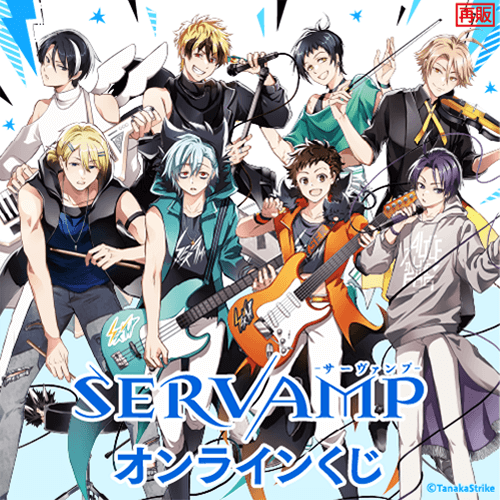 SERVAMP-サーヴァンプ- オンラインくじ(再販)