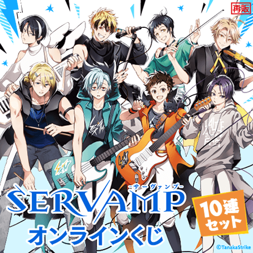 SERVAMP-サーヴァンプ- オンラインくじ(再販)【10連セット+おまけ】