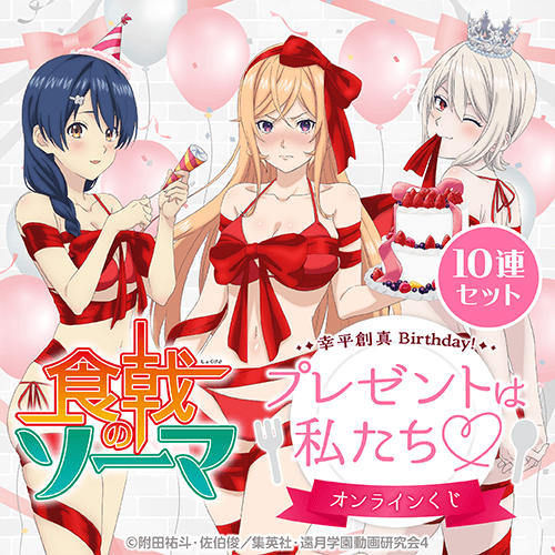 「食戟のソーマ」幸平創真 Birthday!プレゼントは私たち オンラインくじ【10連セット+おまけ】