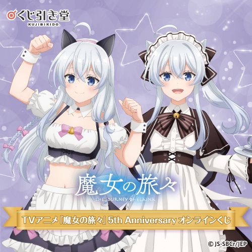 くじ引き堂 / TVアニメ『魔女の旅々』5th Anniversary オンラインくじ