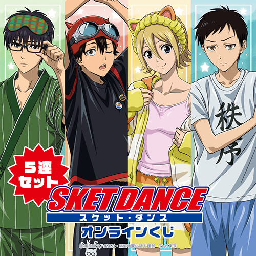 TVアニメ「SKET DANCE」オンラインくじ【5連セット+おまけ】