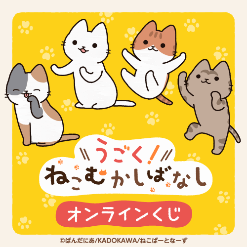 アニメ「うごく!ねこむかしばなし」オンラインくじ