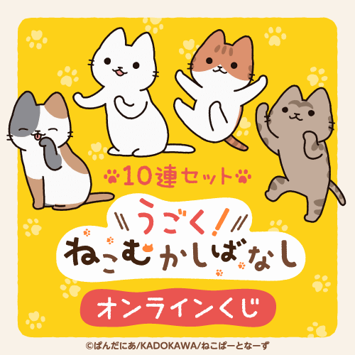 アニメ「うごく!ねこむかしばなし」オンラインくじ【10連セット+おまけ】