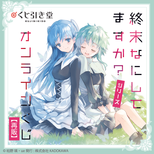 『終末なにしてますか?』シリーズ オンラインくじ【再販】