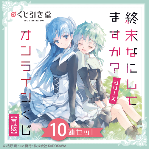 『終末なにしてますか?』シリーズ オンラインくじ【再販】【10連セット+おまけ】