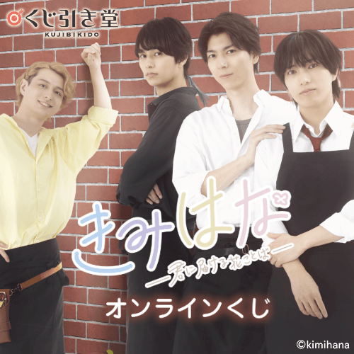 「きみはな～君に届ける花ことば～」オンラインくじ