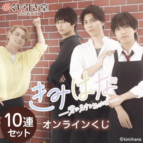 「きみはな～君に届ける花ことば～」オンラインくじ【10連セット+おまけ】