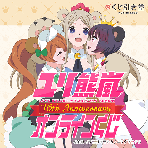 TVアニメ ユリ熊嵐 10th Anniversary オンラインくじ