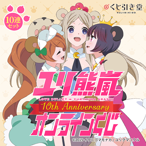 TVアニメ ユリ熊嵐 10th Anniversary オンラインくじ【10連セット+おまけ】
