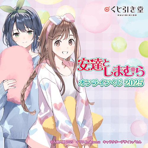 『安達としまむら』オンラインくじ 2025